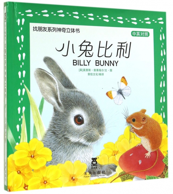 小兔比利(中英對照)(精)/找朋友繫列神奇立體書