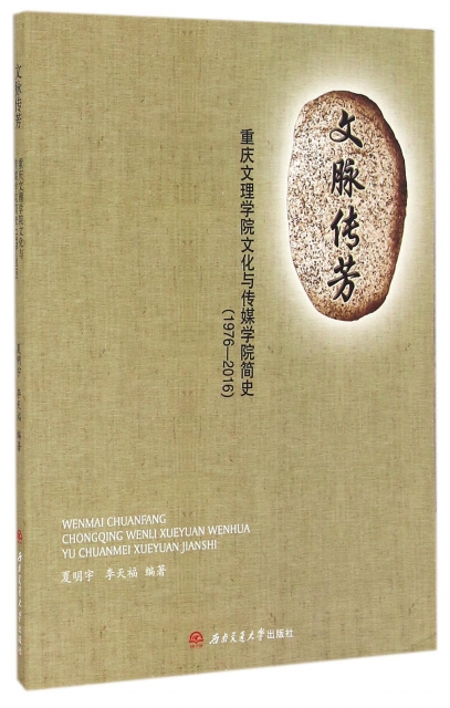 文脈傳芳(重慶文理學院文化與傳媒學院簡史1976-2016)