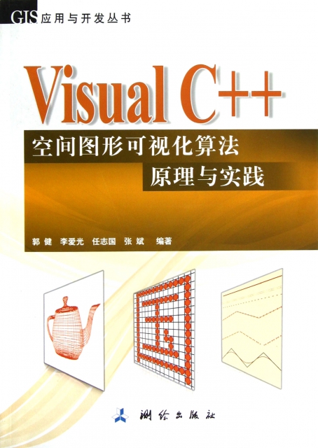 Visual C++空間圖形可視化算法原理與實踐/GIS應用與開發叢書