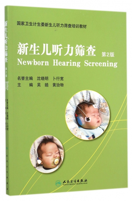 新生兒聽力篩查(第2版國家衛生計生委新生兒聽力篩查培訓教材)