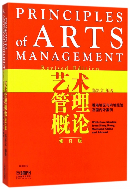 藝術管理概論(香港地區與內地經驗及國內外案例修訂版)