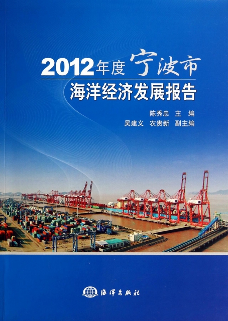 2012年度寧波市海洋經濟發展報告