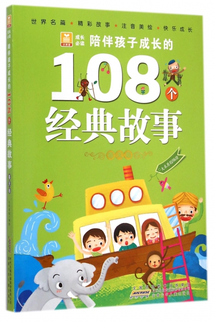 陪伴孩子成長的108個經典故事(春天卷)/小樹苗成長必讀