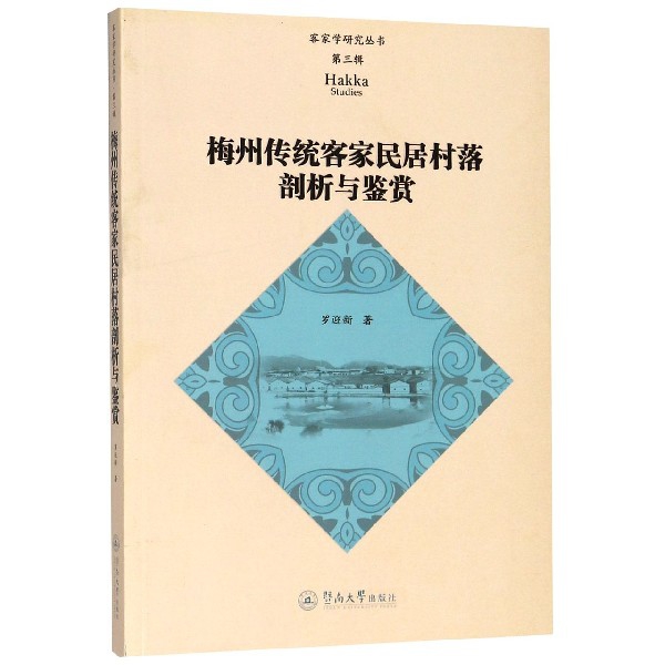 梅州傳統客家民居村落剖析與鋻賞/客家學研究叢書