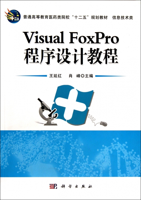 Visual FoxPro程序設計教程(信息技術類普通高等教育醫藥類院校十二五規劃教材)