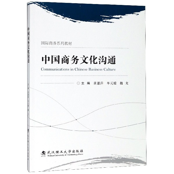 中國商務文化溝通(國際商務繫列教材)