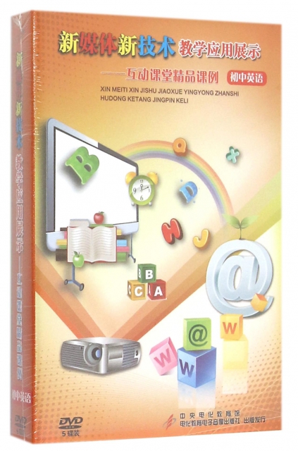 DVD新媒體新技術教學應用展示互動課堂精品課例<初中英語>(5碟裝)