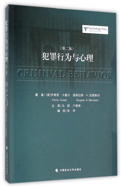 犯罪行為與心理(第2版)
