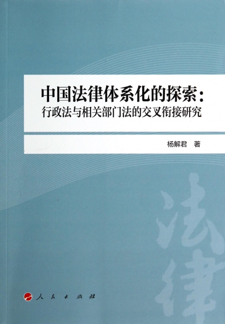 中國法律體繫化的探索--行政法與相關部門法的交叉銜接研究