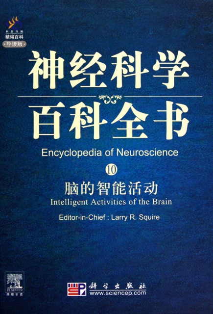 腦的智能活動(導讀版)(精)/神經科學百科全書