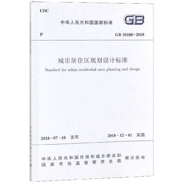 城市居住區規劃設計標準(GB50180-2018)/中華人民共和國國家標準