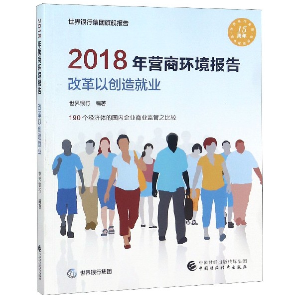 2018年營商環境報告(改革以創造就業)