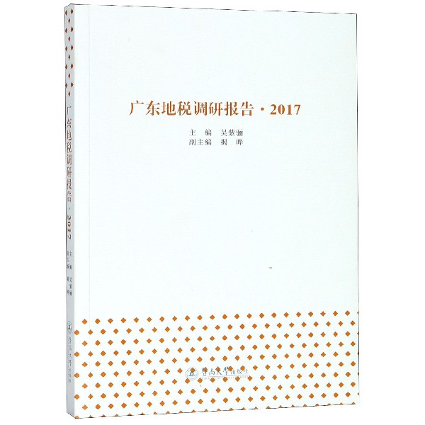 廣東地稅調研報告(2017)