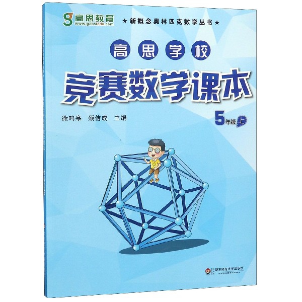 高思學校競賽數學課本(5上)/新概念奧林匹克數學叢書