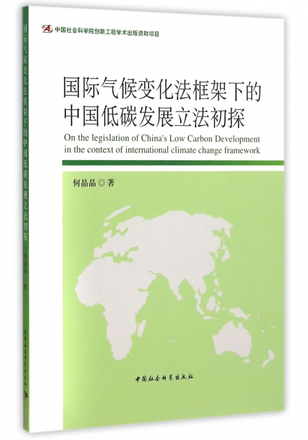 國際氣候變化法框架下的中國低碳發展立法初探