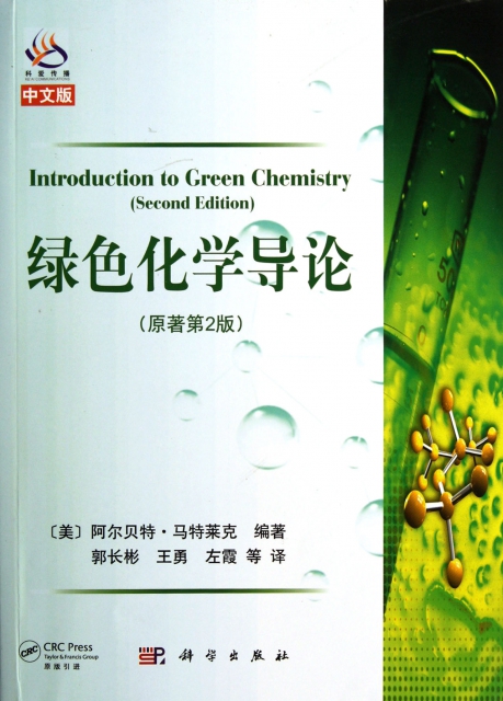 綠色化學導論(原著第2版中文版)