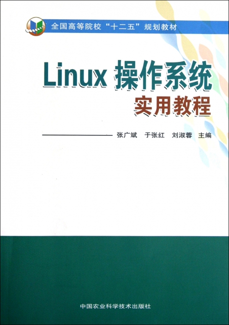 Linux操作繫統實用教程(全國高等院校十二五規劃教材)