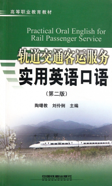 軌道交通客運服務實用英語口語(第2版)