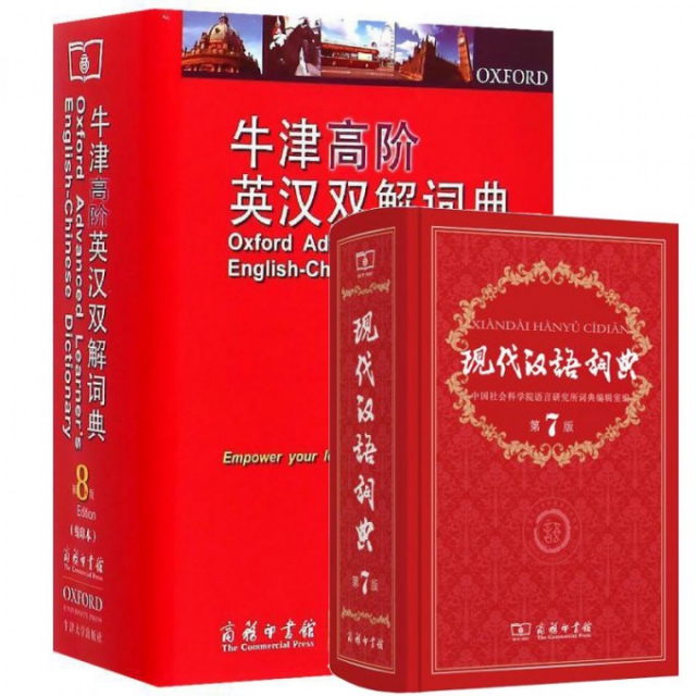 牛津高階英漢雙解詞典(縮印本）+現代漢語詞典第7版