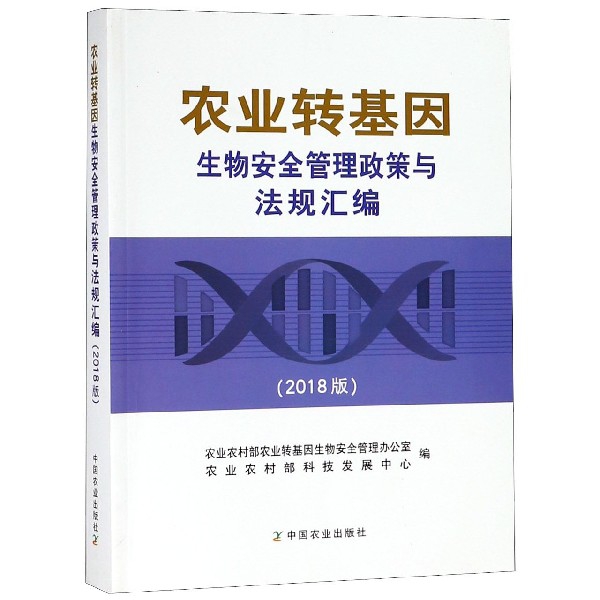農業轉基因生物安全管理政策與法規彙編(2018版)