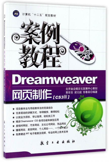 Dreamweaver網頁制作案例教程(CS3版計算機十二五規劃教材)