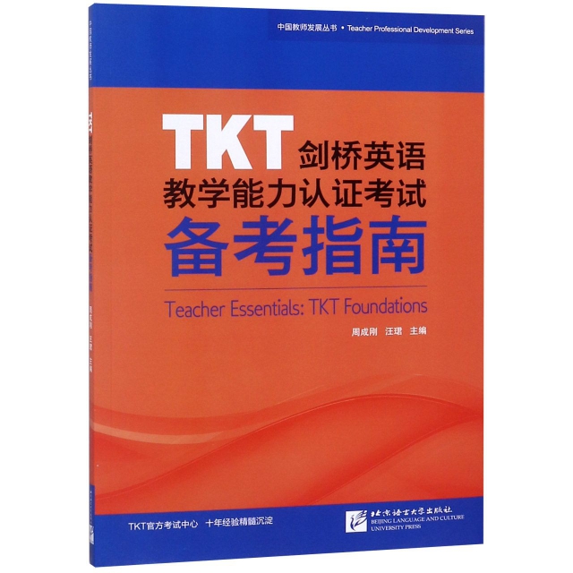 TKT劍橋英語教學能力認證考試備考指南/中國教師發展叢書