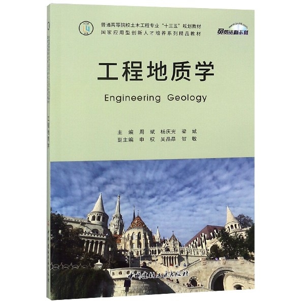 工程地質學(普通高等院校土木工程專業十三五規劃教材)