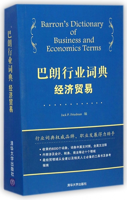 巴朗行業詞典(經濟貿