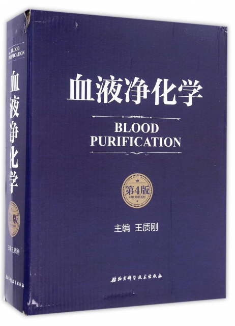 血液淨化學(第4版)(精)