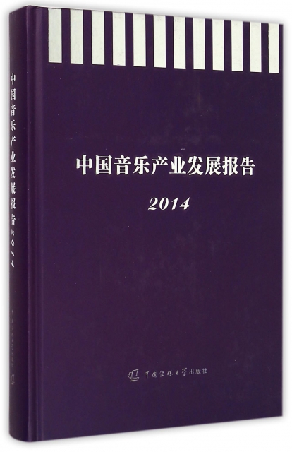 中國音樂產業發展報告(2014)(精)