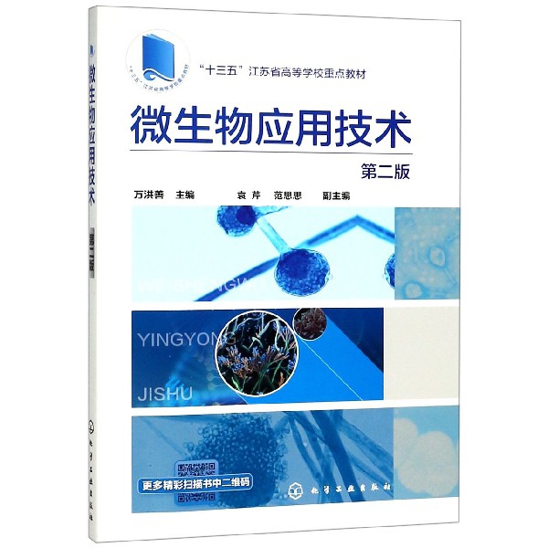 微生物應用技術(第2版十三五江蘇省高等學校重點教材)