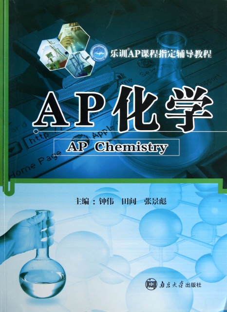 AP化學(樂訓AP課程指定輔導教程)