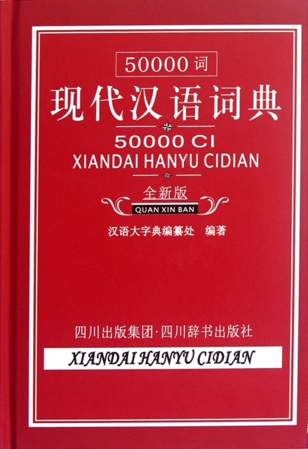 50000詞現代漢語詞典(全新版)(精)
