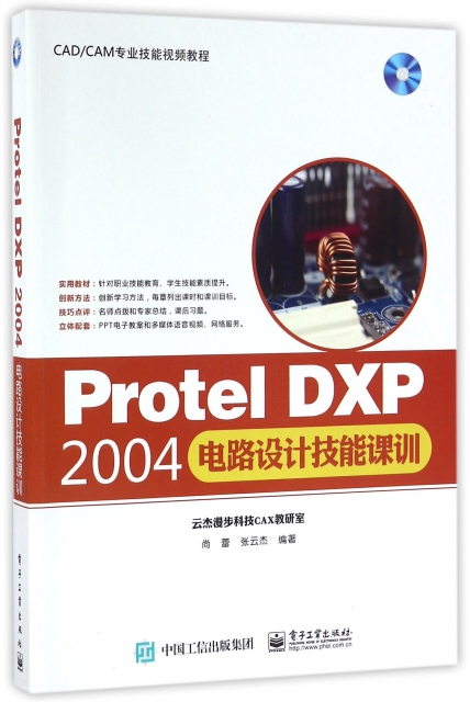 Protel DXP2004電路設計技能課訓(附光盤CADCAM專業技能視頻教程)