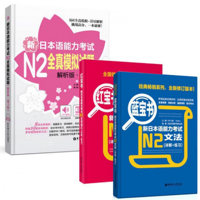 紅寶書·新日本語能力考試N2文字詞彙+藍寶書·新日本語能力考試N2文法+新日本語能力考試N2全真模擬試題