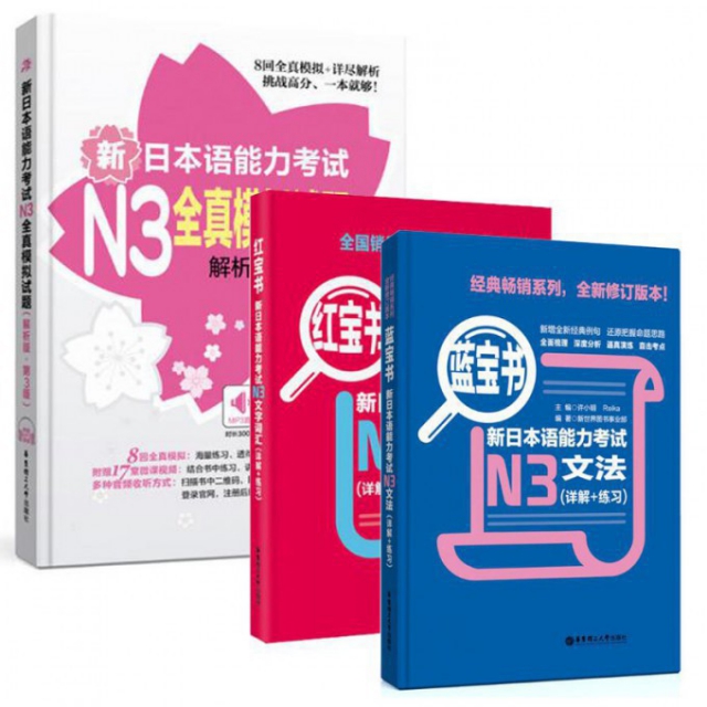 紅寶書·新日本語能力考試N3文字詞彙+藍寶書·新日本語能力考試N3文法+新日本語能力考試N3全真模擬試題