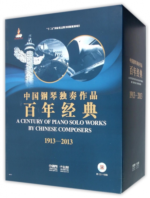 中國鋼琴獨奏作品百年經典(附光盤1913-2013共7冊)