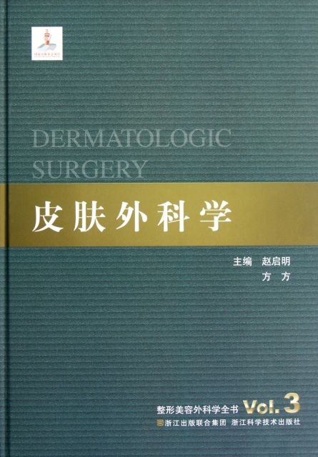 皮膚外科學(精)/整形美容外科學全書