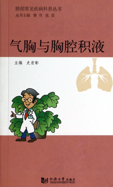 氣胸與胸腔積液/肺部常見疾病科普叢書