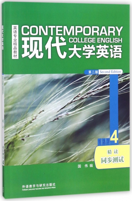 現代大學英語(第2版4精讀同步測試英語專業精品教材)