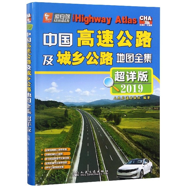 中國高速公路及城鄉公路地圖全集(超詳版2019)