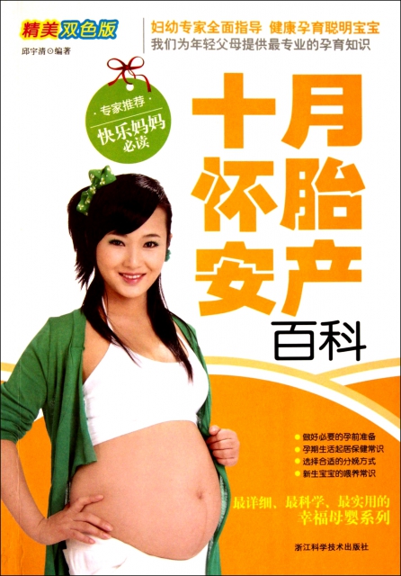 十月懷胎安產百科(精美雙色版)