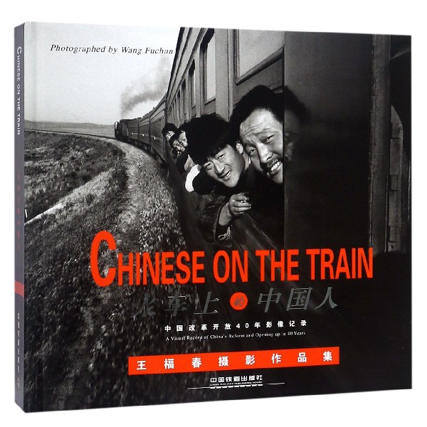火車上的中國人(中國改革開放40年影像記錄)(精)