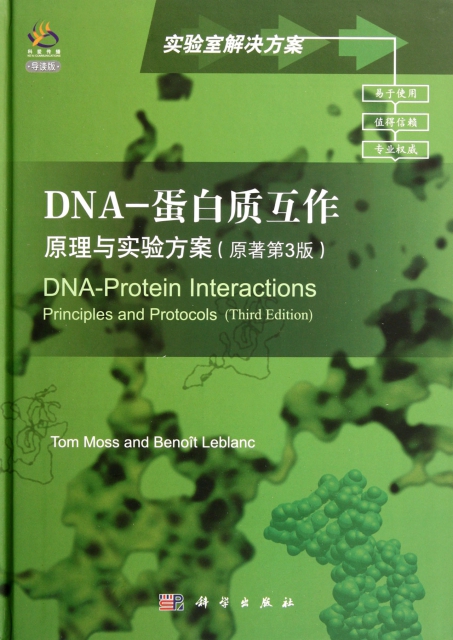 DNA-蛋白質互作(原理與實驗方案原著第3版導讀版)(精)/實驗室解決方案