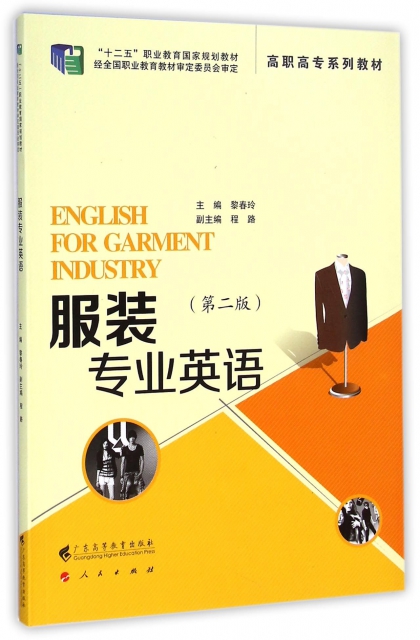服裝專業英語(第2版