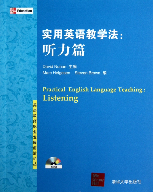 實用英語教學法--聽力篇(附光盤)/英語教師職業發展前沿論叢