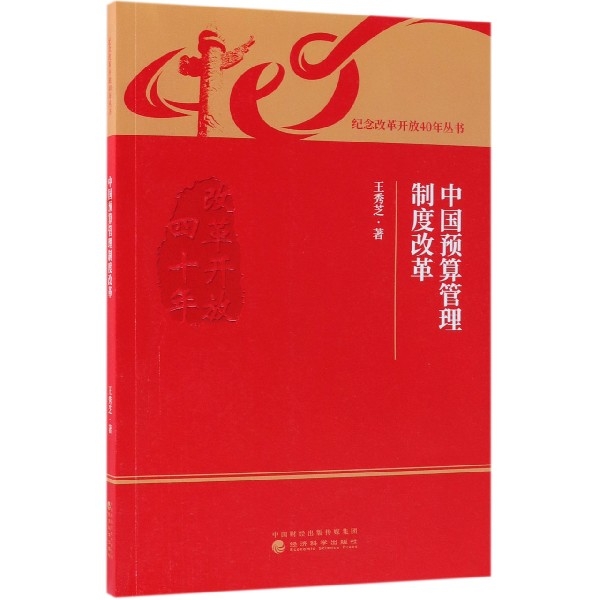 中國預算管理制度改革/紀念改革開放40年叢書