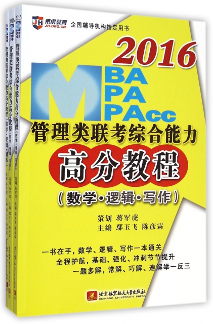 2016MBA MPA MPAcc管理類聯考綜合能力高分教程(共3冊京虎教育全國輔導機構指定用書)