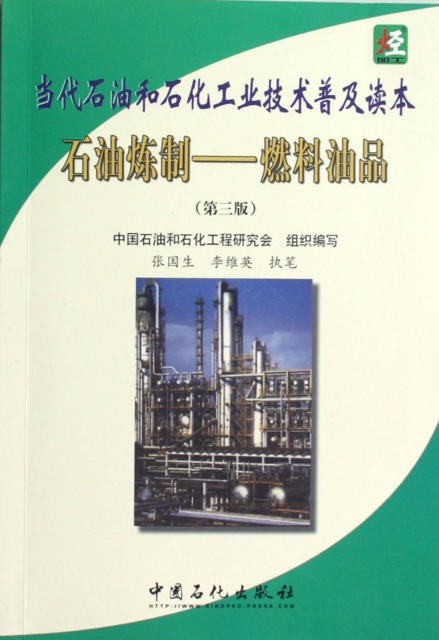 石油煉制--燃料油品(第3版當代石油和石化工業技術普及讀本)