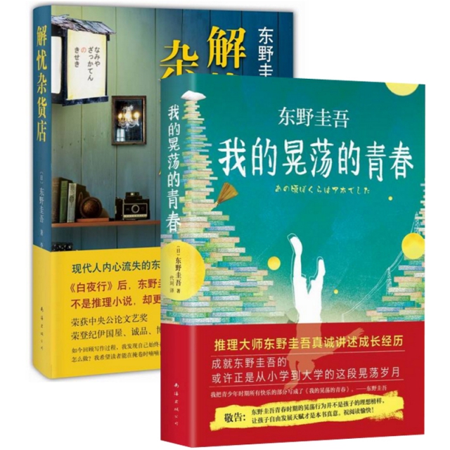 解忧杂货店 我的晃荡的青春(精)(共2册) ￥53.64 市场价:￥74.50现货